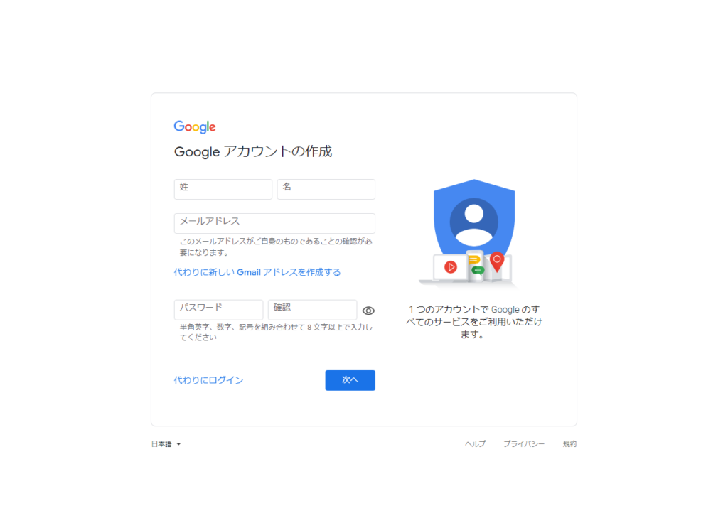Googleアカウント作成