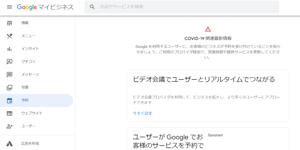 Googleマイビジネスの予約機能
