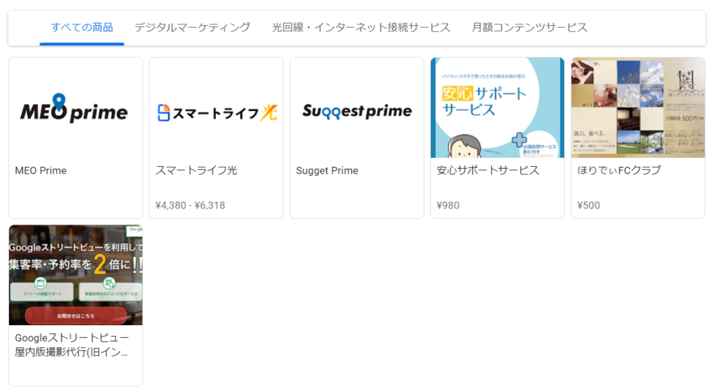 Googleマイビジネスの商品/サービス/メニュー