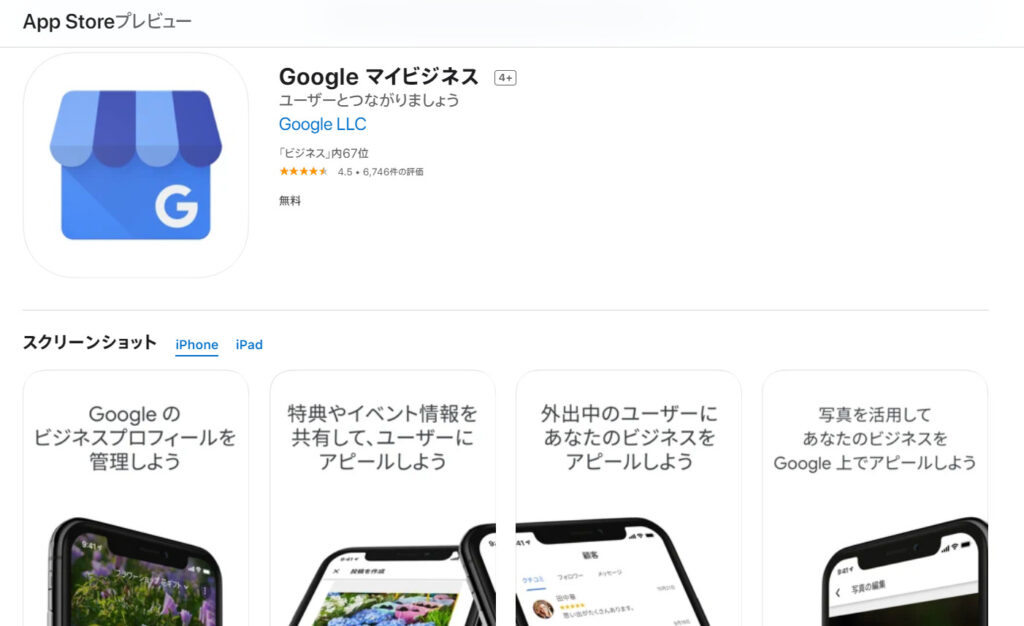 Googleマイビジネスのアプリダウンロード画面