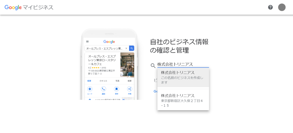 Googleマイビジネス登録画面