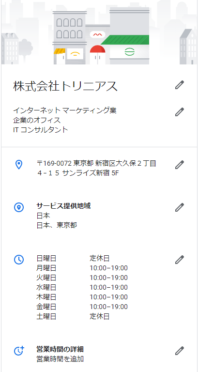 Googleマイビジネス情報画面