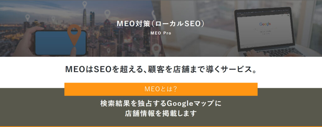 株式会社プロモストのMEO対策