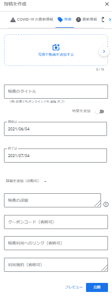 「特典」の使い方と投稿例