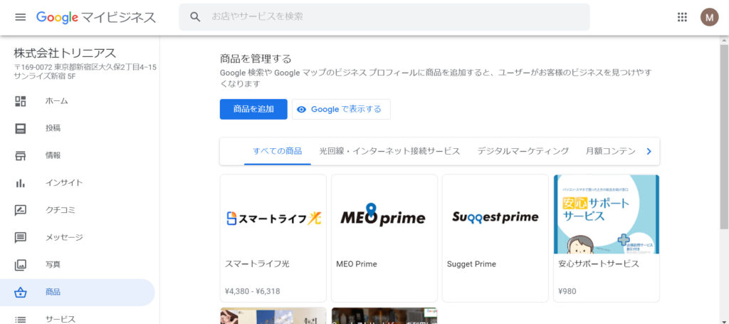 Googleマイビジネスの投稿機能「商品」