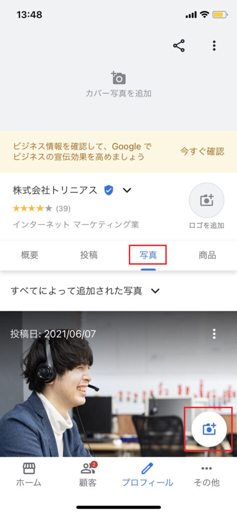 オーナーがスマホで写真投稿する流れ③