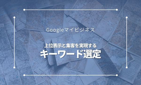 MEO対策キーワードの選び方|上位表示と集客を実現する選定のポイント