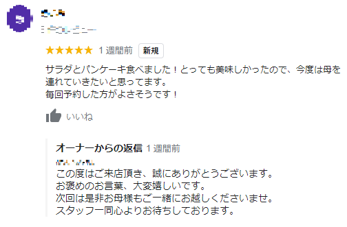 口コミ返信