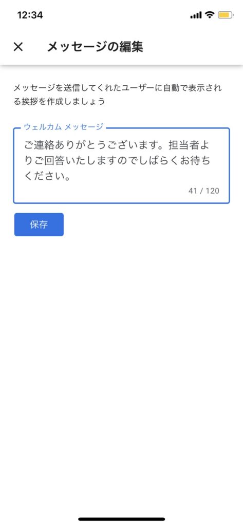 「ウェルカムメッセージ」が設定方法②
