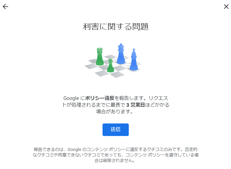「このクチコミを報告する理由」という画面