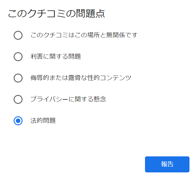 違反コンテンツ報告