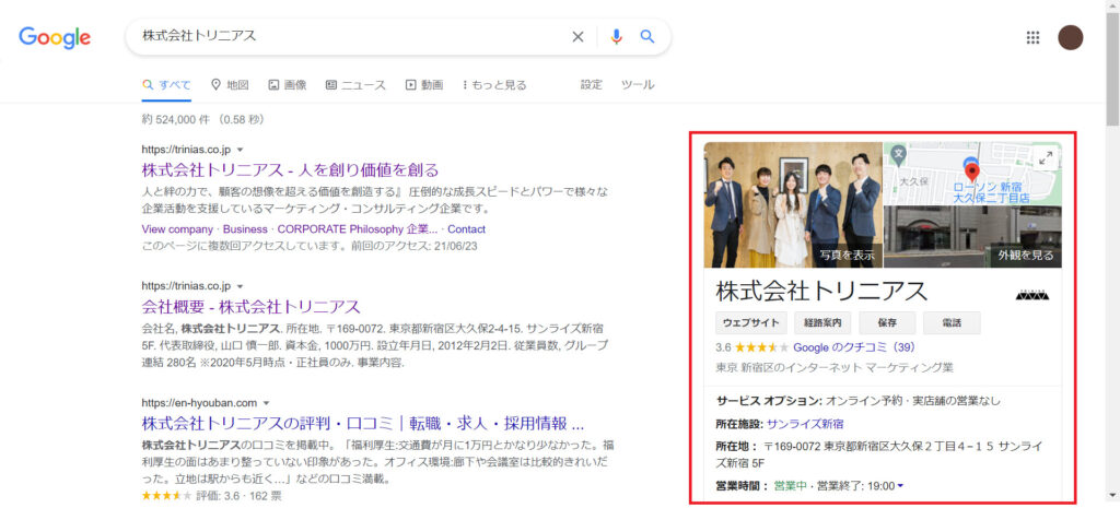 Googleマイビジネス表示場所①(Google検索)