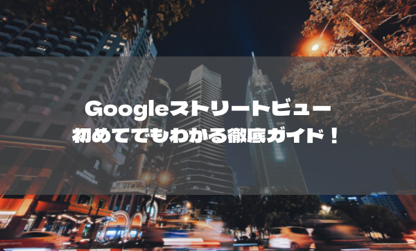 初めてでも分かる Googleストリートビュー 店内版 徹底ガイド Meo Prime Meoプライム