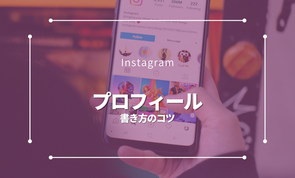 Instagramのプロフィールの編集方法とは？魅力的な書き方のコツや企業の活用事例を紹介