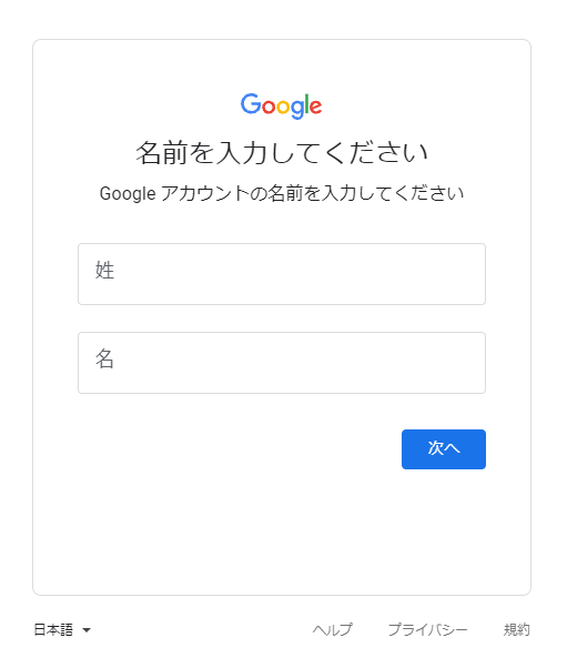 Googleアカウントに登録している姓名を入力する画面
