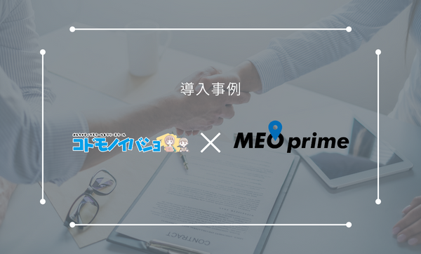 愛媛県松山市のプログラミングスクール「コドモノイバショ/オトナノイバショ」がMEO対策含む店舗経営支援サービスの【MEOprime】を導入