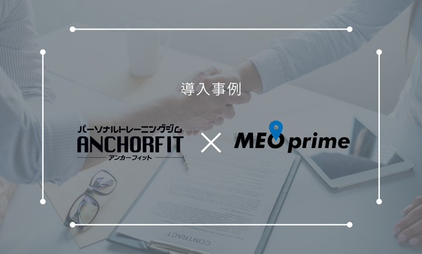 北海道札幌市のパーソナルトレーニングジム「パーソナルトレーニングジム・アンカーフィット」がMEO対策含む店舗経営支援サービスの【MEOprime】を導入