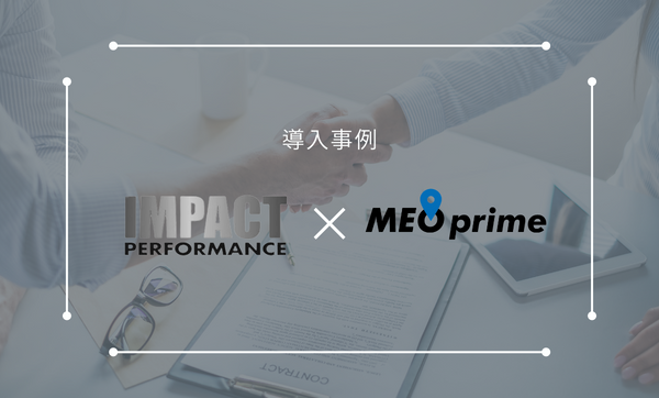 大阪府大阪市のパーソナルトレーニングジム「IMPACT PERFORMANCE」がMEO対策含む店舗経営支援サービスの【MEOprime】を導入