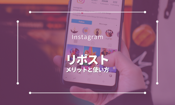 Instagramのリポストのやり方。店舗・企業におすすめな方法を大公開