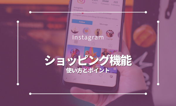 Instagramのショッピング機能（shop now）の登録方法や機能のポイントを解説。導入事例もご紹介。