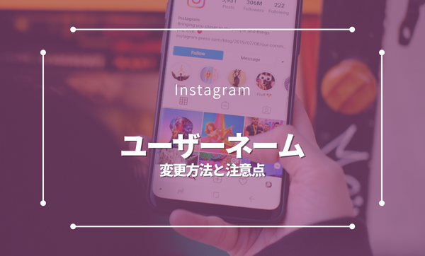 Instagramのユーザーネームとは|変更方法や注意点を解説します。