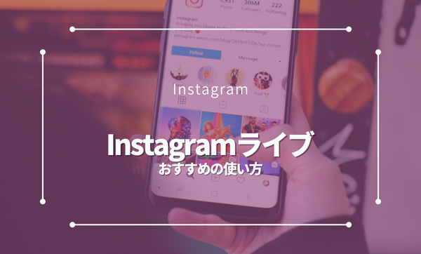 Instagramライブ|店舗・企業におすすめの使い方を紹介します。