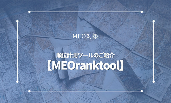 MEO順位計測ツール【MEOranktool】