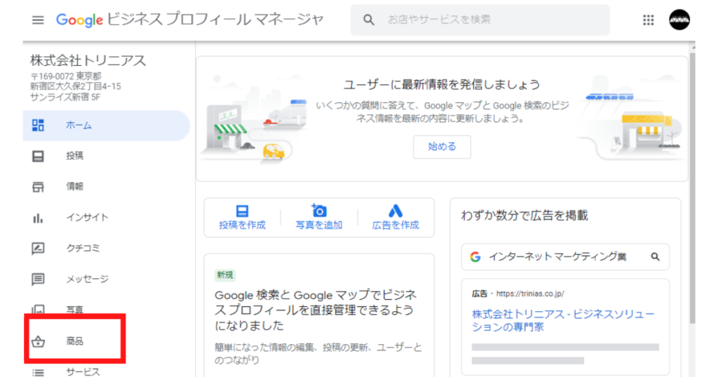 Googleマイビジネス管理画面「商品」の場所