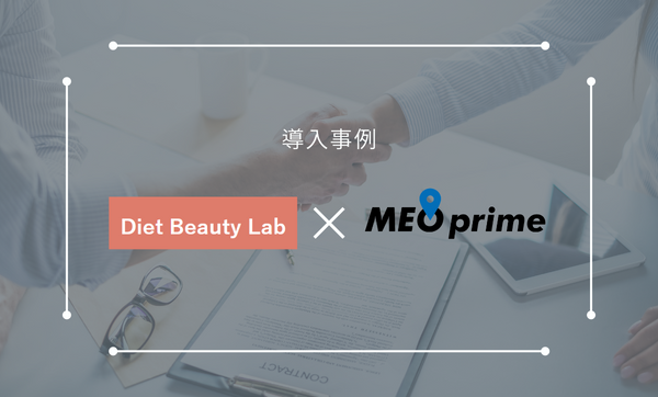 愛知県名古屋市のパーソナルジム Diet Beauty Lab様がMEO対策含む店舗経営支援サービスの【MEOprime】を導入