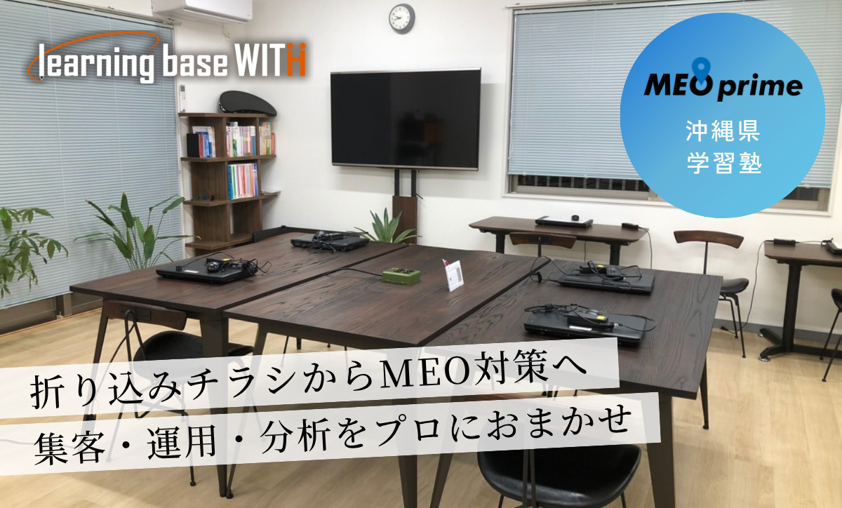 沖縄県沖縄市の学習塾「learning base WITH」がMEO対策含む店舗経営支援サービスの【MEO prime】を導入