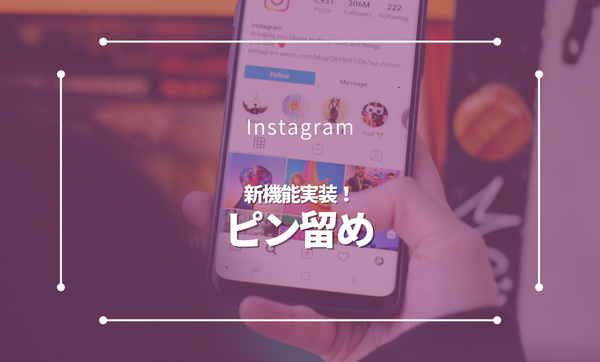 Instagramで投稿をピン留めする新機能が実装｜プロフィールの上部にお気に入りの投稿を固定できるように！
