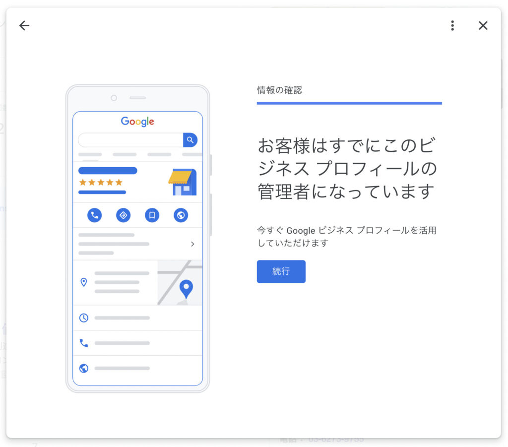 お客様は既にこのビジネスプロフィールの管理者になっています