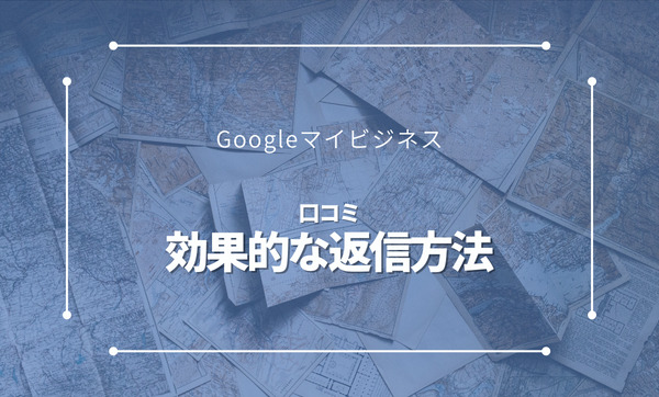 例文付き Googleマイビジネスの口コミへの効果的な返信方法について解説 マケスク