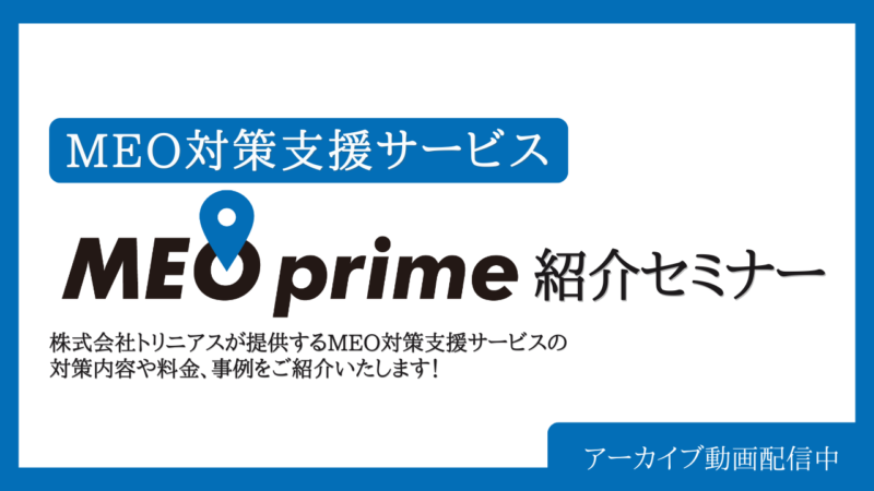 MEO対策支援サービス【MEO prime】無料紹介セミナー