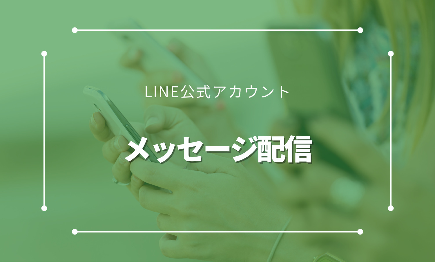 LINE公式アカウントのメッセージ配信について解説。配信方法の種類やポイントなどをご紹介。