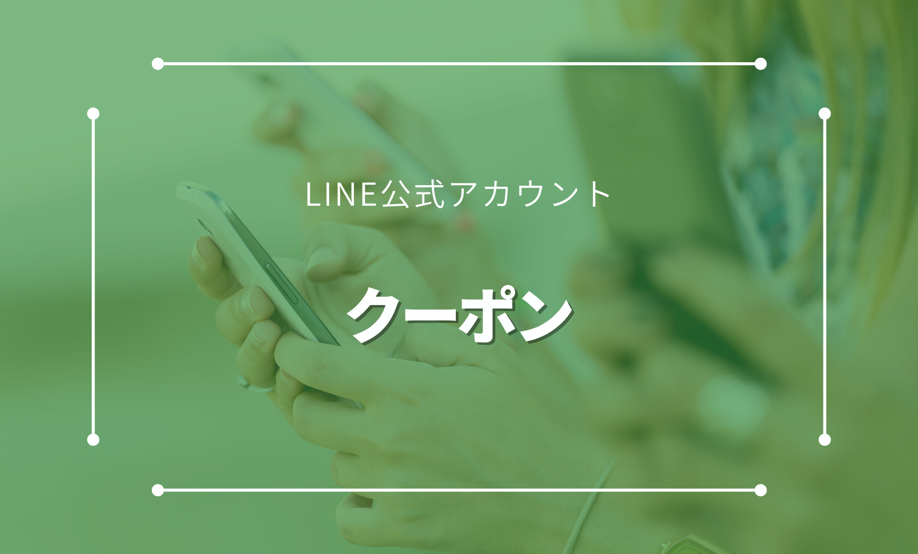 LINE公式アカウントのクーポン機能の作成方法や効果的な配信方法とは。
