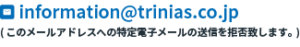 info@trinias.co.jp(このメールアドレスへの特定電子メールの送信を拒否致します。)