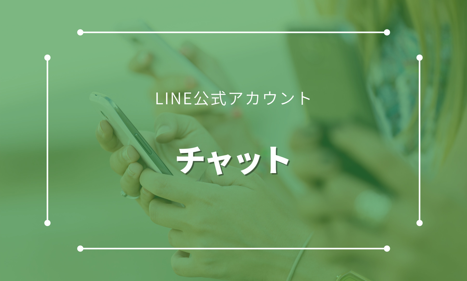 LINE公式アカウントのチャット機能について。メリットや設定方法などをご紹介。