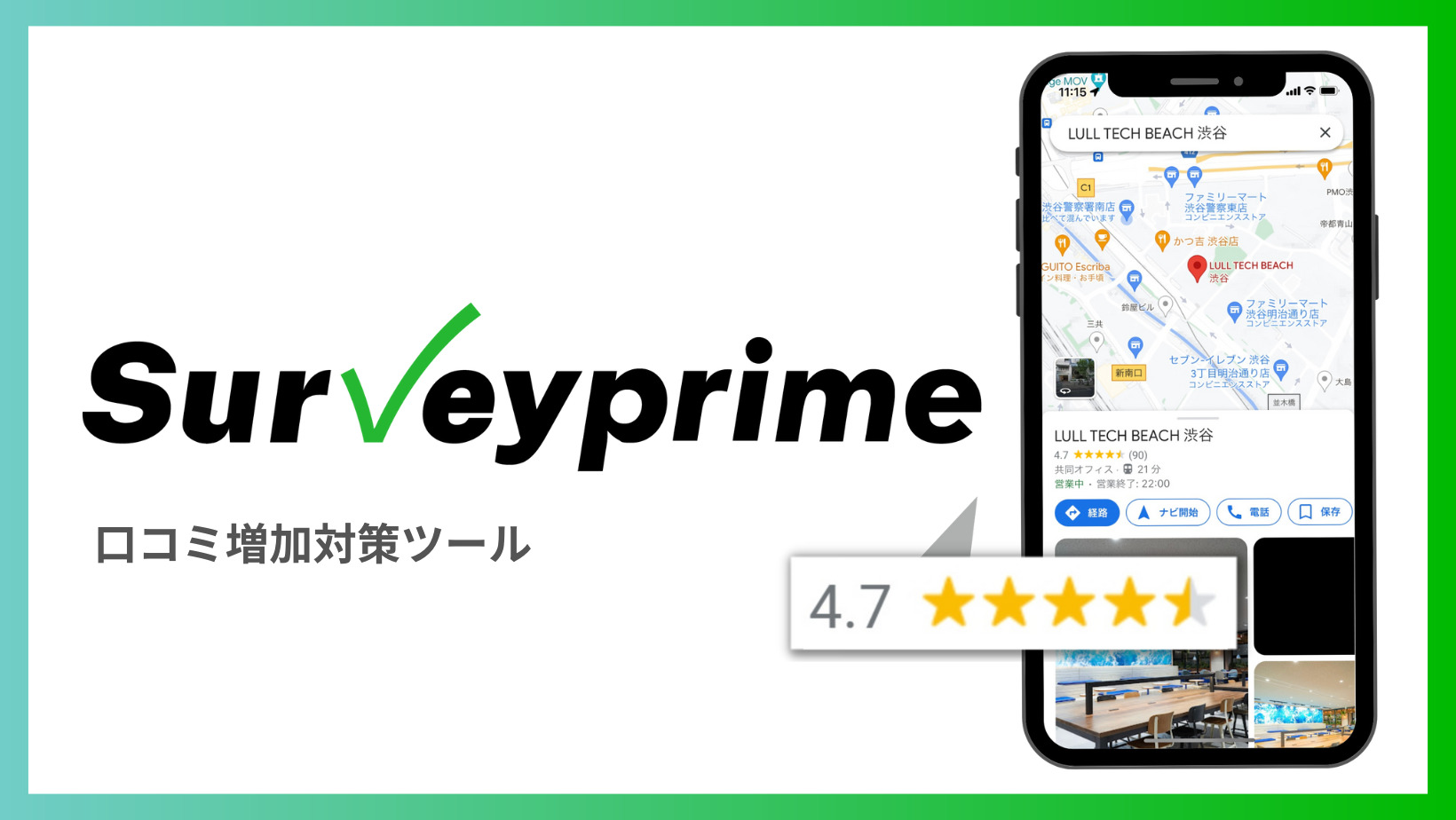 口コミ管理ツール【Survey prime】