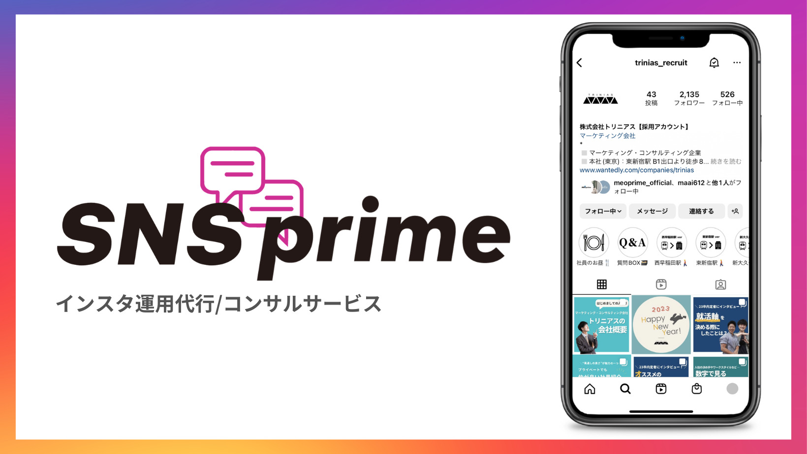 インスタ運用代行/コンサルサービス【SNS prime】