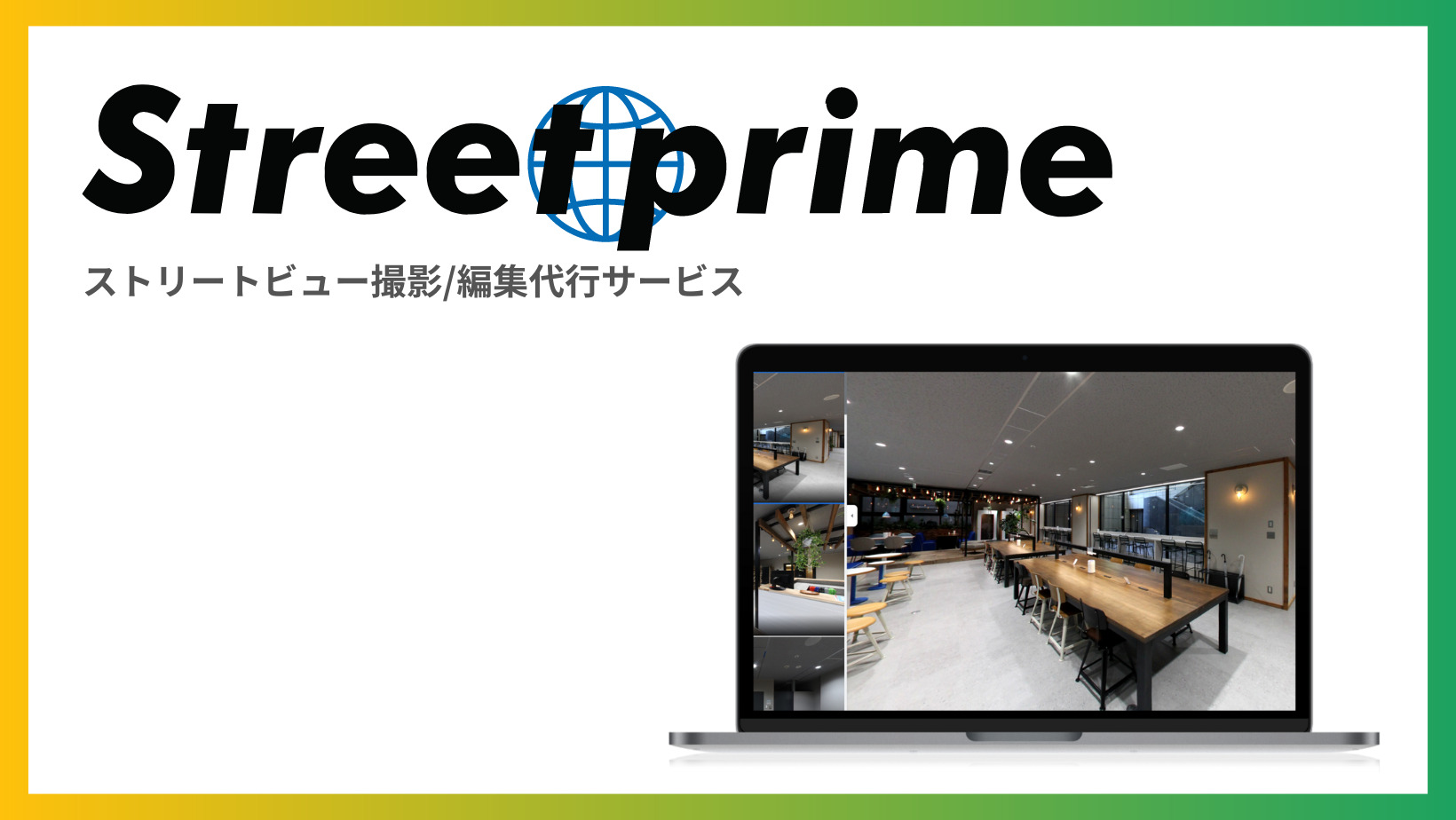 ストリートビュー撮影/編集代行サービス【Street prime】