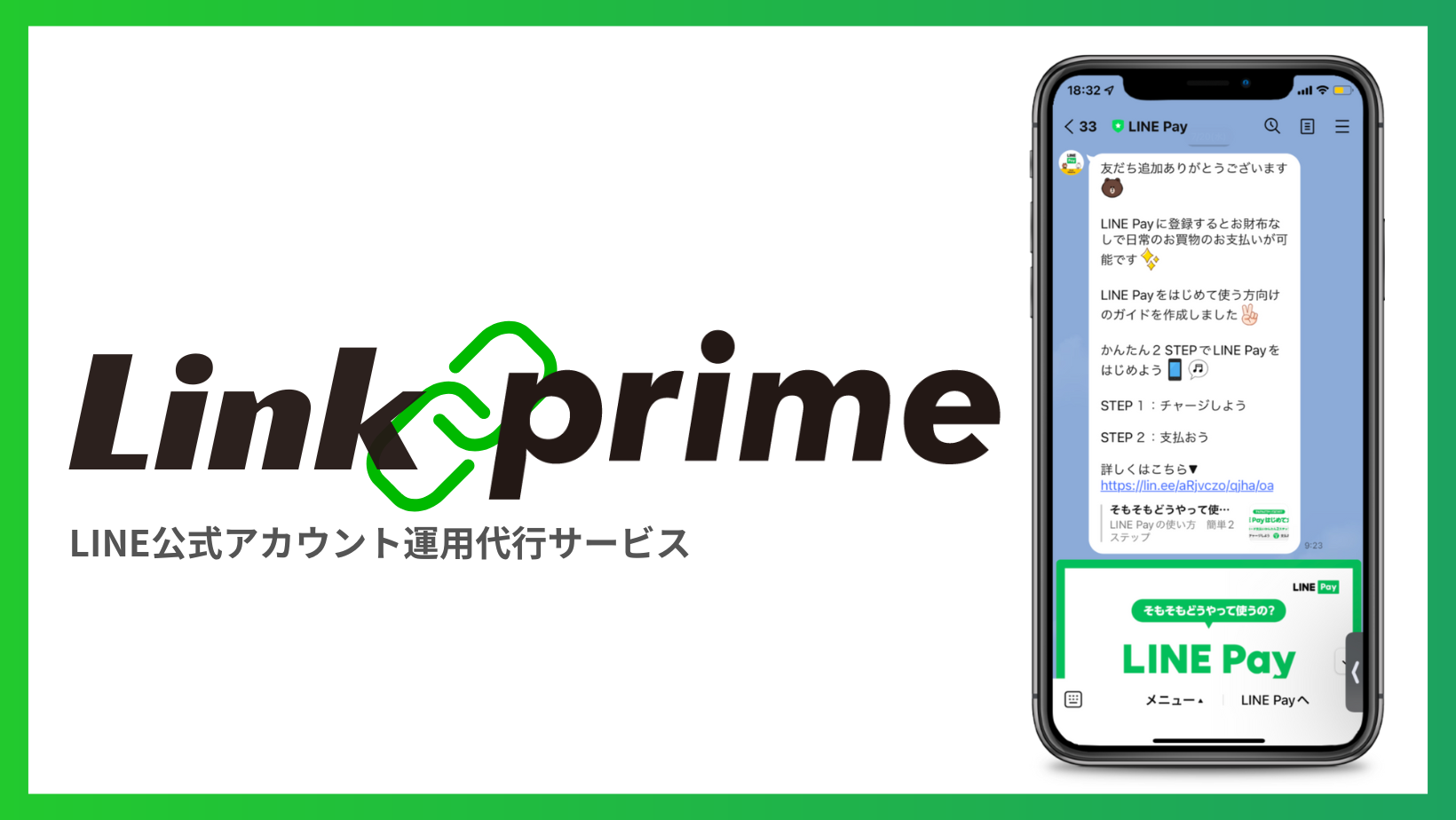 LINE公式アカウント運用代行サービス【Link prime】
