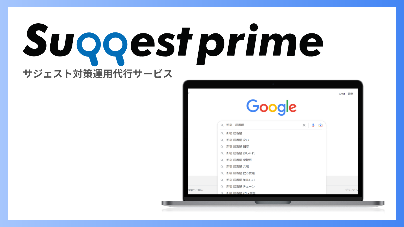 サジェスト対策運用代行サービス 【Suggest prime】