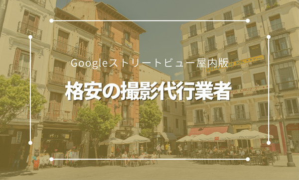 なるべく費用を抑えたい方向け】Googleストリートビュー撮影を格安で 