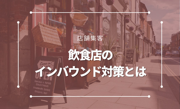 飲食店のインバウンド対策とは。メリットや詳しい対策方法について解説