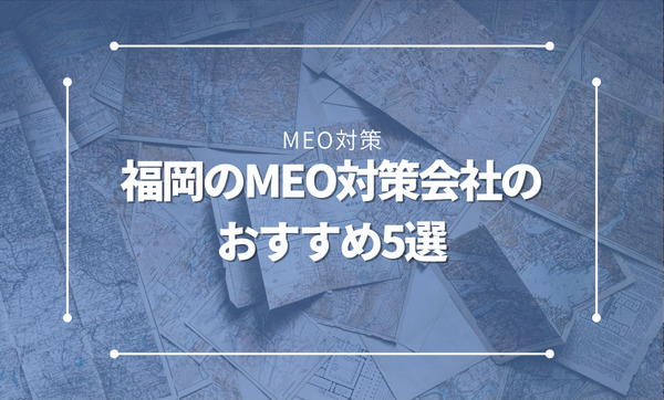 福岡のMEO対策会社のおすすめ5選