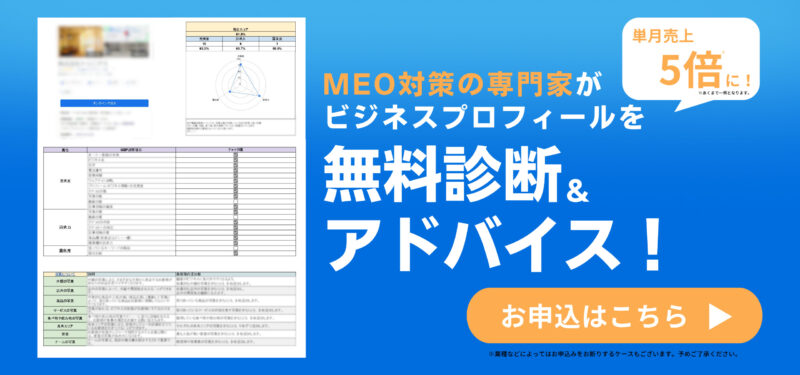 Googleビジネスプロフィール無料診断