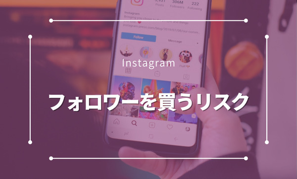 Instagramフォロワーを買うとは？禁止行為とそのリスクを徹底解説！