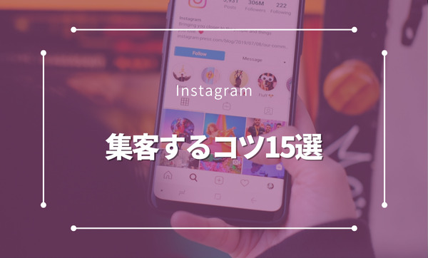 Instagram集客を成功させるコツ15選！成功事例もご紹介！