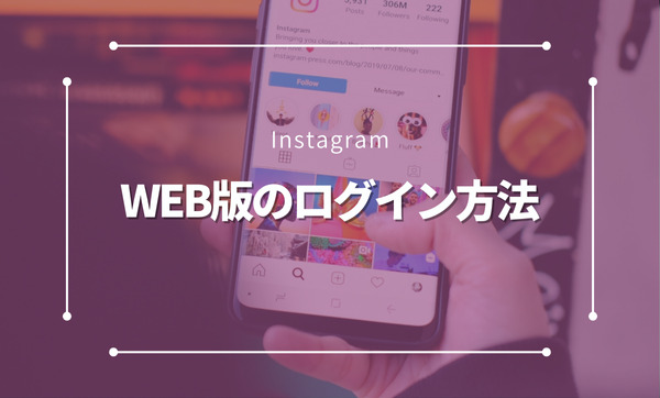 InstagramのWeb版にログインできない？解決方法と便利な使い方を徹底解説